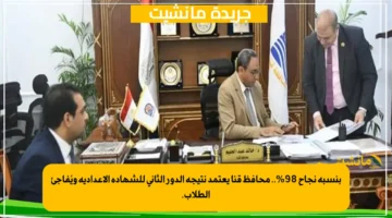 بنسبة نجاح 98.. محافظ قنا يعتمد نتيجة الدور الثاني للشهادة الإعدادية ويُفاجئ الطلاب. 1
